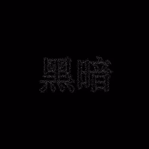 黑暗 #1336