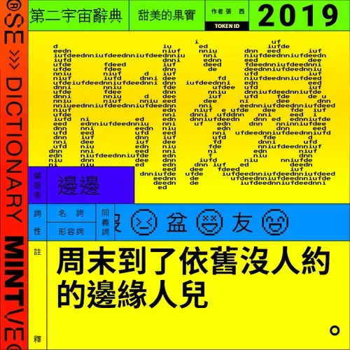周邊 #2019
