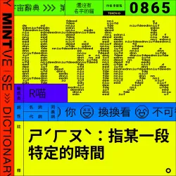 時候 #865