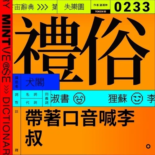 禮俗 #233