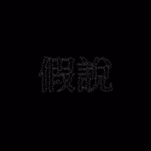 假說 #1801