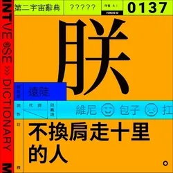 朕 #137