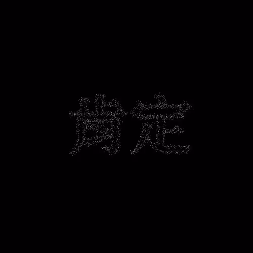 肯定 #212