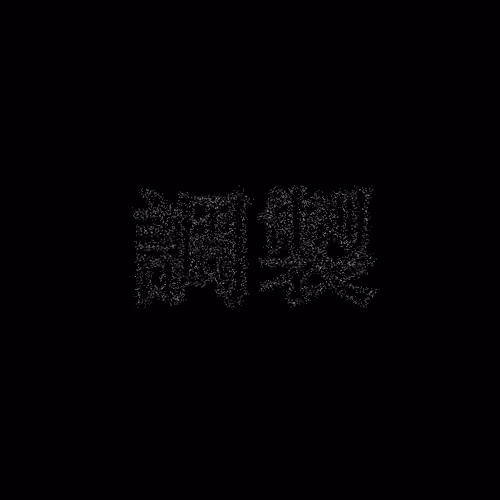 調製 #1246