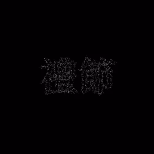 禮節 #1518