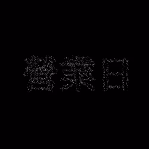 營業日 #79