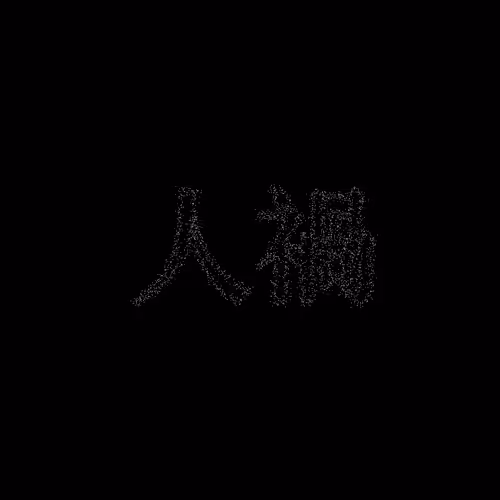 人禍 #844