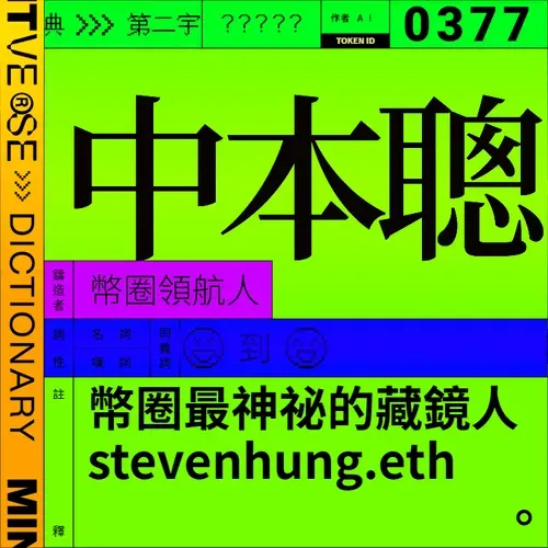 中本聰 #377
