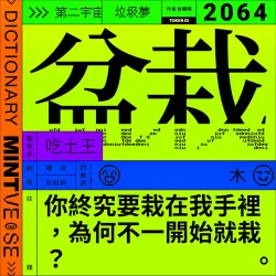 盆栽 #2064