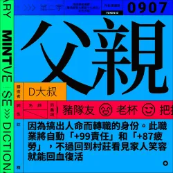 父親 #907