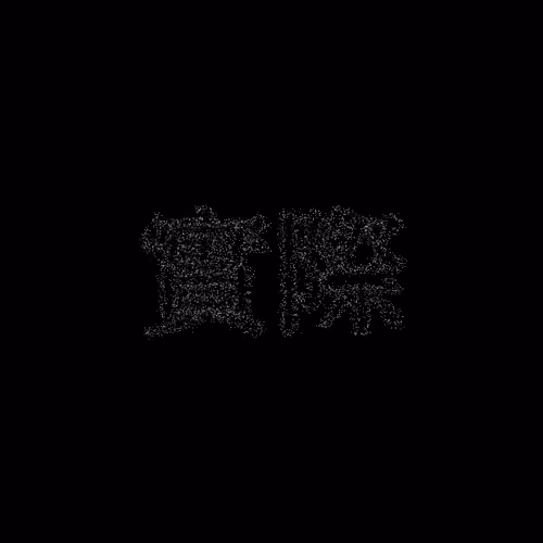 實際 #891