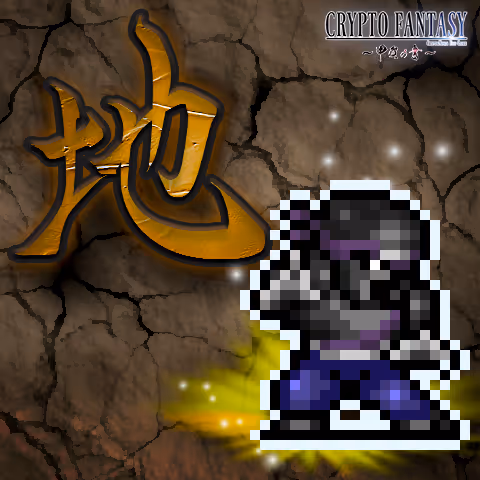 CRYPTO FANTASY『甲賀の書』#790