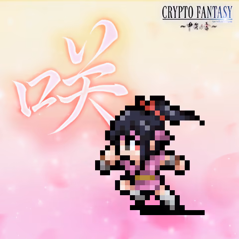 CRYPTO FANTASY『甲賀の書』#99
