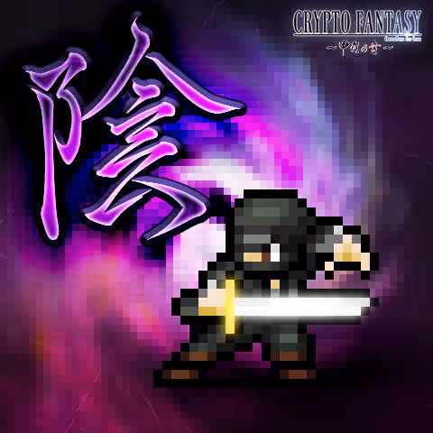 CRYPTO FANTASY『甲賀の書』#657