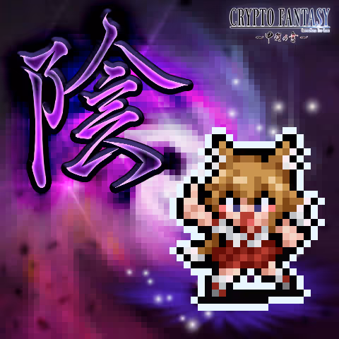 CRYPTO FANTASY『甲賀の書』#283