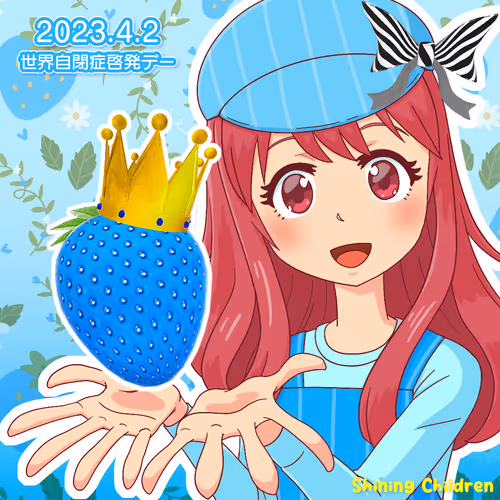 みいちゃん世界自閉症啓発2023＃0077