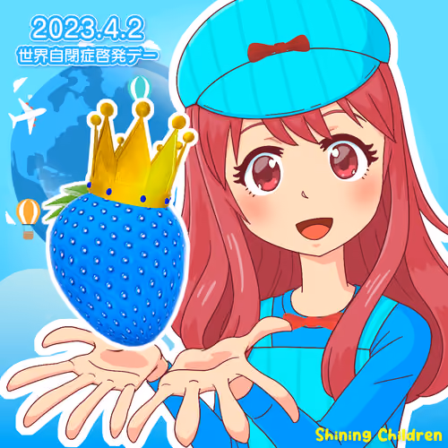 みいちゃん世界自閉症啓発2023＃0057