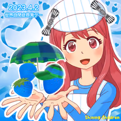 みいちゃん世界自閉症啓発2023＃0054