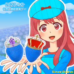 みいちゃん世界自閉症啓発2023＃0053