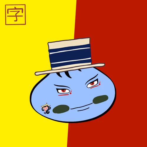 Bao #255