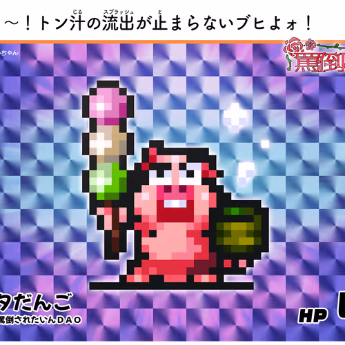 #18 ブタだんご