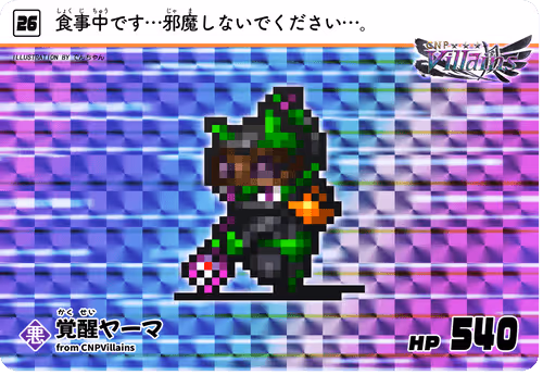 #26 覚醒ヤーマ