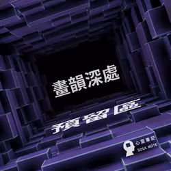 【SP #47】畫韻深處預留區｜Reserved Area in the Depths of Painting