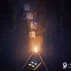 【SP #23】藝術秘境貴賓畫鑑｜Artistic Oasis: VIP Collection