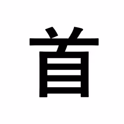 首