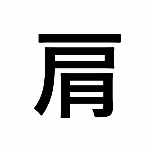 肩