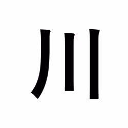川