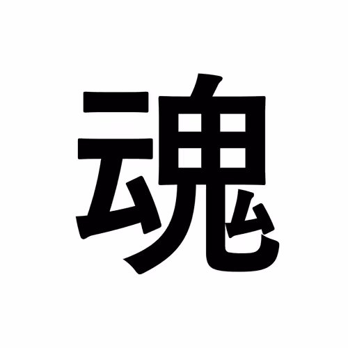 魂
