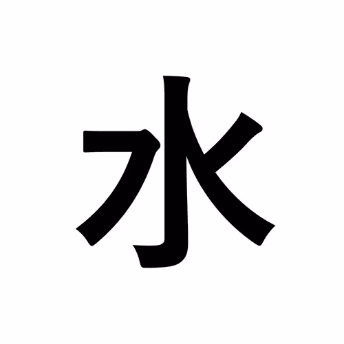 水