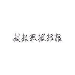 报 : Report; announce