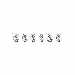 学 : Study; school