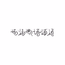 场 : Field; place