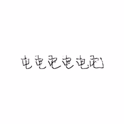 电 : Electricity; electric