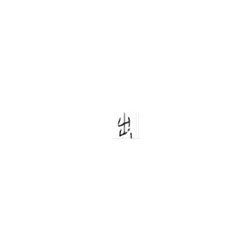 出_out _ 行_do