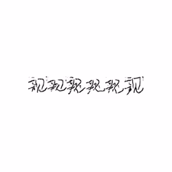 親 : Parent; close; intimate