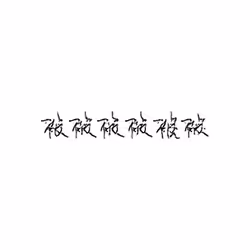 被 : Be (passive marker); quilt