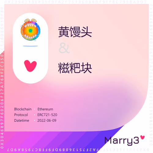 Marry3 #59 黄馒头&糍粑块