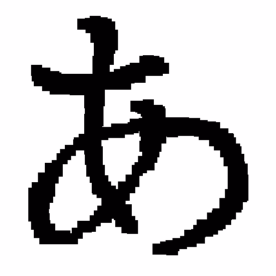 Japaneseあ