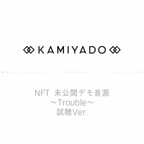 KAMIYADO NFT 未公開デモ音源〜Trouble〜
