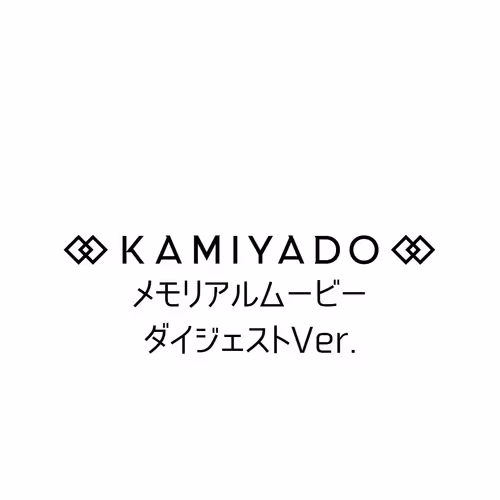 KAMIYADO NFT メモリアルムービー