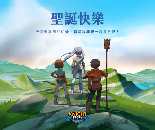 騎士聖誕故事