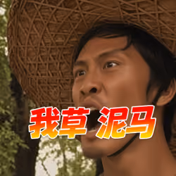 我草泥马