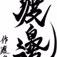 watanabe