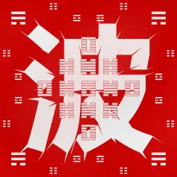 #253 波
