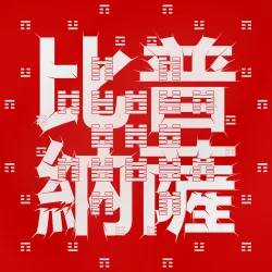 #216 普薩比納