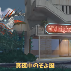 𝕄𝕚𝕕𝕟𝕚𝕘𝕙𝕥夏季𝔹𝕣𝕖𝕖𝕫𝕖 #2760